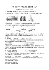 2021年江苏省苏州市中考历史全真模拟卷（九）(Word,含答案)