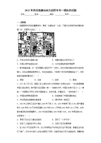 2021年河北省唐山市古冶区中考一模历史试题（word版 含答案）