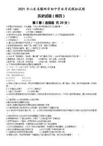 2021年部编版九年级历史下学期山东省滕州市中考模拟试卷（四）