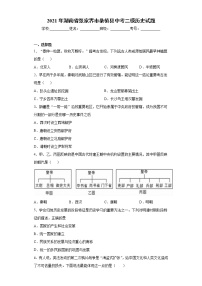 2021年湖南省张家界市桑植县中考二模历史试题（word版 含答案）