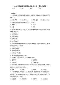 2021年湖南省张家界市桑植县中考一模历史试题(word版 含答案)