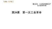 九年级上册第七单元 工业革命和工人运动的兴起第20课 第一次工业革命优秀ppt课件