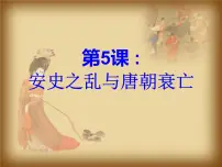 初中历史人教部编版七年级下册第一单元 隋唐时期:繁荣与开放的时代第5课 安史之乱与唐朝衰亡背景图课件ppt