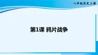 历史八年级上册第1课 鸦片战争示范课ppt课件