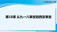 初中历史人教部编版八年级上册第18课 从九一八事变到西安事变评课ppt课件