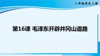 初中历史人教部编版八年级上册第五单元 从国共合作到国共对峙第16课 毛泽东开辟井冈山道路图片ppt课件