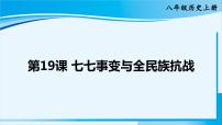 历史八年级上册第19课 七七事变与全民族抗战备课ppt课件