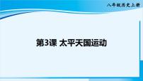 八年级上册第一单元 中国开始沦为半殖民地半封建社会第3课 太平天国运动图文ppt课件