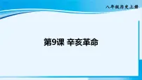 初中历史人教部编版八年级上册第9课 辛亥革命说课课件ppt