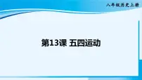 2021学年第13课 五四运动说课课件ppt