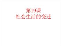 初中历史人教部编版八年级下册第19课 社会生活的变迁教学ppt课件
