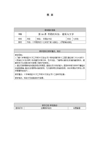 人教部编版七年级下册第16课 明朝的科技、建筑与文学教学设计及反思