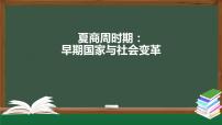 初中历史人教部编版七年级上册第二单元 夏商周时期：早期国家的产生与社会变革综合与测试复习ppt课件