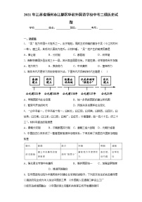 2021年江苏省扬州市江都区中考二模历史试题（word版 含答案）