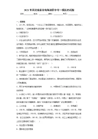 2021年河北省秦皇岛海港区中考一模历史试题(word版 含答案)
