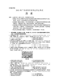 2021年广东省初中生毕业学业考试历史试题（含答案）