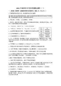 2021年江苏徐州市中考历史模拟试题（一）（Word版无答案）