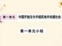 2020-2021学年第一单元 中国开始沦为半殖民地半封建社会综合与测试图片ppt课件