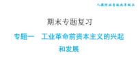 人教版九年级上册历史课件 期末专题复习 专题一　工业革命前资本主义的兴起和发展