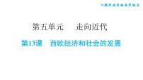 2021学年第五单元 步入近代第13课 西欧经济和社会的发展课堂教学ppt课件