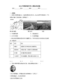 2021年陕西省中考二模历史试题（word版 含答案）