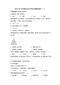 2021年广东省佛山市中考历史模拟试卷（一）（word版 含答案）