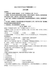 2021年山东省邹城市中考三模历史试题（word版 含答案）