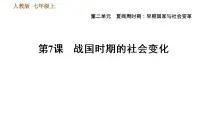 初中历史人教部编版七年级上册第七课 战国时期的社会变化习题ppt课件