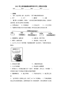 2021年江苏省盐城市射阳县中考三模历史试题（word版 含答案）