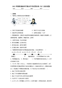 2021年陕西省初中学业水平考试信息卷（B）历史试题（word版 含答案）