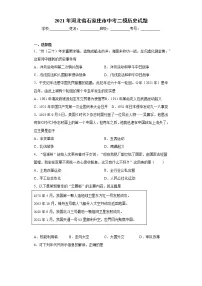 2021年河北省石家庄市中考二模历史试题（word版 含答案）