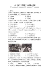 2021年湖南省长沙市中考二模历史试题（word版 含答案）