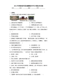 2021年河南省许昌市襄城县中考六模历史试题(word版 含答案)