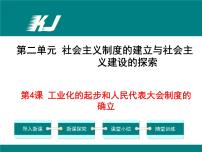 初中历史人教部编版八年级下册第4课 工业化的起步和人民代表大会制度的确立说课ppt课件