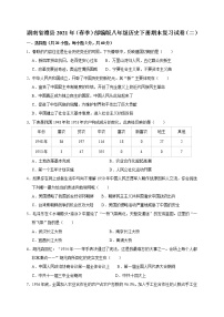 湖南省澧县2021年部编版八年级历史下册期末复习试卷（二）（word版 含答案）