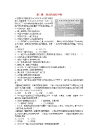 初中历史人教部编版八年级下册第7课 伟大的历史转折课时训练