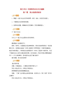 初中历史人教部编版八年级下册第7课 伟大的历史转折教学设计