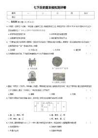 2020-2021学年部编版七年级历史下册期末模拟测评卷（word版 含答案）