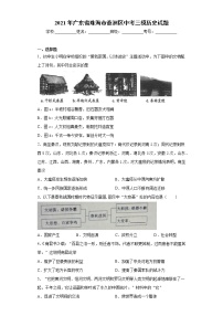 2021年广东省珠海市香洲区中考三模历史试题-（word版 含答案）