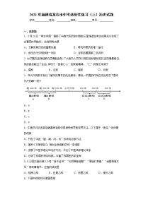 2021年福建省龙岩市中考适应性练习（三）历史试题-（word版 含答案）