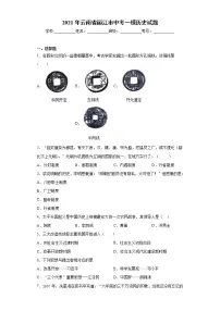 2021年云南省丽江市中考一模历史试题 (word版 含答案)
