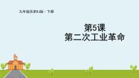 初中历史人教部编版九年级下册第二单元 第二次工业革命和近代科学文化第5课 第二次工业革命评课课件ppt