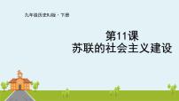 人教部编版九年级下册第三单元 第一次世界大战和战后初期的世界第11课 苏联的社会主义建设课前预习课件ppt