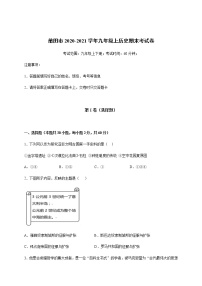 福建省莆田市2020-2021学年九年级上学期期末考试历史试题（word版  含答案）