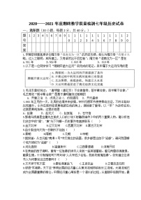 安徽省淮南市八公山区2020-2021学年七年级下学期期末考试历史试题（word版  含答案）