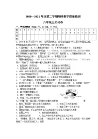 安徽省淮南市八公山区2020-2021学年八年级下学期期末考试历史试题（word版  含答案）