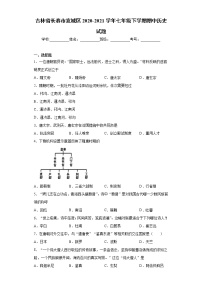 吉林省长春市宽城区2020-2021学年七年级下学期期中历史试题（word版 含答案）