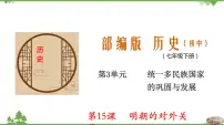 人教部编版七年级下册第15课 明朝的对外关系教学ppt课件