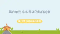 初中历史人教部编版八年级上册第22课 抗日战争的胜利教课内容ppt课件