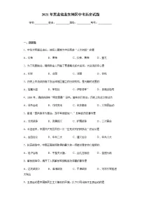 2021年黑龙省龙东地区中考历史试题真题及答案(word版)